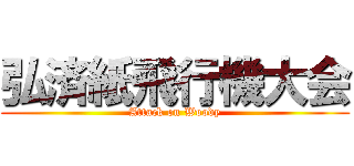 弘済紙飛行機大会 (Attack on Woody)