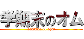 学期末のオム (summer of ohm)