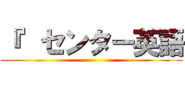 『  センター英語 ()