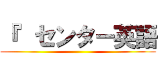 『  センター英語 ()