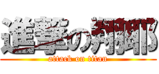 進撃の翔耶 (attack on titan)