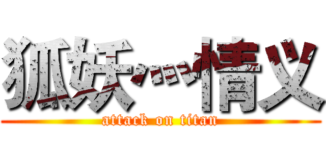 狐妖灬情义 (attack on titan)