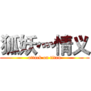 狐妖灬情义 (attack on titan)