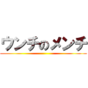 ウンチのメンチ ()