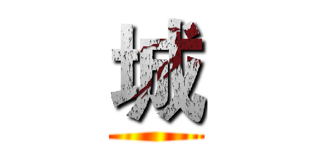 城 ()