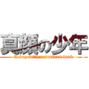 真顔の少年 (A boy with a serious look)