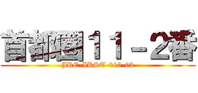 首都圏１１－２番 (JRE-IKST-010-03)