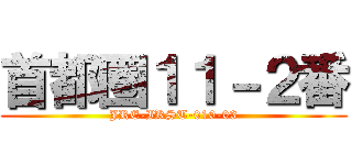 首都圏１１－２番 (JRE-IKST-010-03)