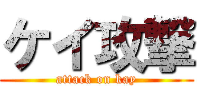 ケイ攻撃 (attack on kay)