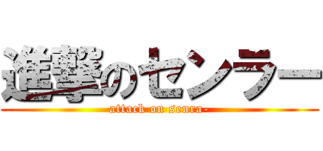 進撃のセンラー (attack on senra-)