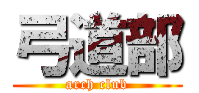 弓道部 (arch club)