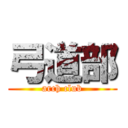 弓道部 (arch club)