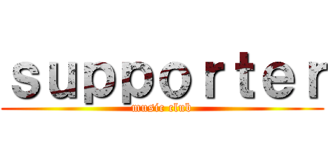 ｓｕｐｐｏｒｔｅｒ (music club)