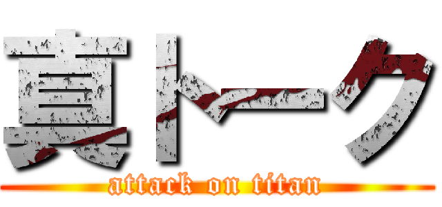 真トーク (attack on titan)