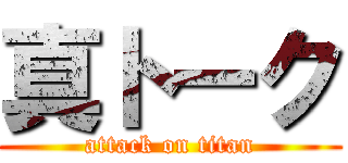 真トーク (attack on titan)