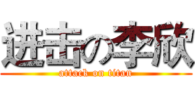 进击の李欣 (attack on titan)