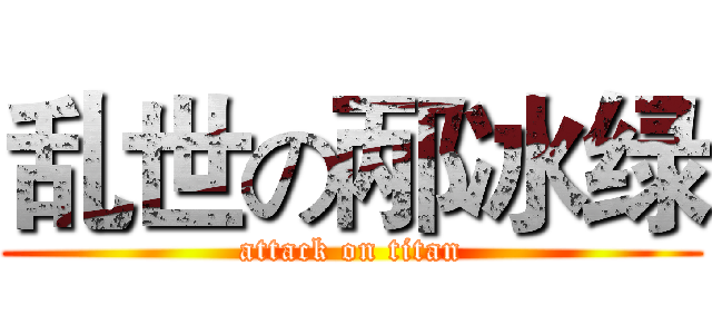 乱世の邴冰绿 (attack on titan)