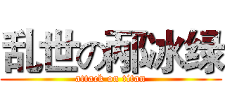 乱世の邴冰绿 (attack on titan)