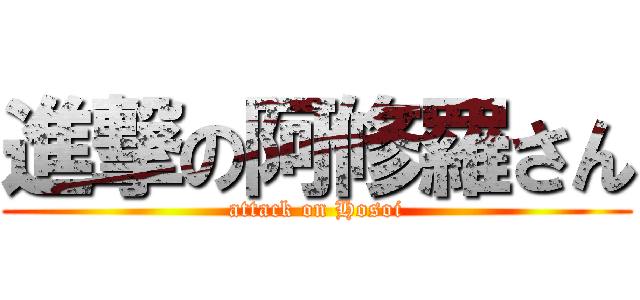 進撃の阿修羅さん (attack on Hosoi)