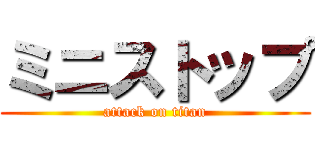 ミニストップ (attack on titan)