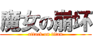 魔女の崩坏 (attack on titan)