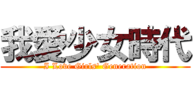 我愛少女時代 (I Love Girls\' Generation)