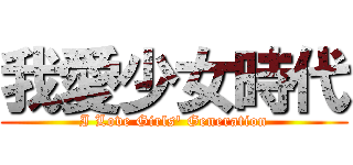我愛少女時代 (I Love Girls\' Generation)