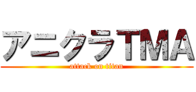 アニクラＴＭＡ (attack on titan)