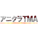 アニクラＴＭＡ (attack on titan)