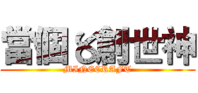 當個〥創世神 (MINECRAFT)