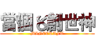 當個〥創世神 (MINECRAFT)