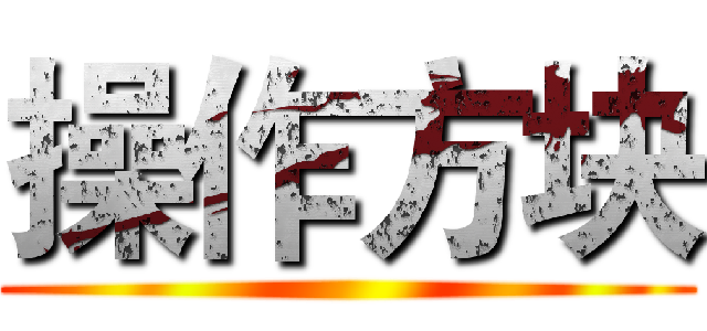 操作方块 ()