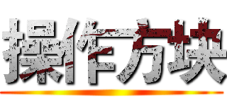 操作方块 ()