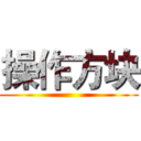 操作方块 ()