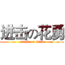 进击の花勇 (attack on titan)