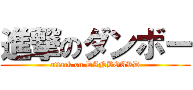 進撃のダンボー (attack on DANBOARD)