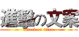 進擊の文案 (attack on titan)
