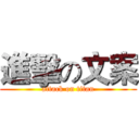 進擊の文案 (attack on titan)