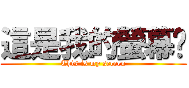 這是我的螢幕喔 (This is my screen)