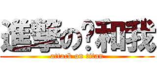 進撃の你和我 (attack on titan)