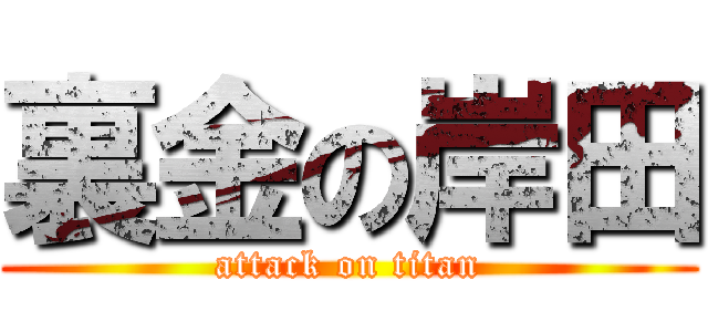 裏金の岸田 (attack on titan)