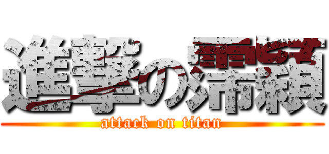 進撃の霈穎 (attack on titan)