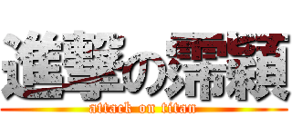 進撃の霈穎 (attack on titan)