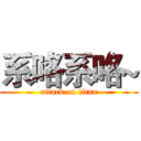 系咯系咯~ (attack on titan)