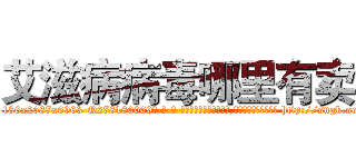 艾滋病病毒哪里有卖 (艾滋病病毒哪里有卖【电-186x2687x6963-Q278180069元-吉-药-业】我们做的是长期生意,靠的是老客户长期支持 http://sngk.net/1aDldr
)