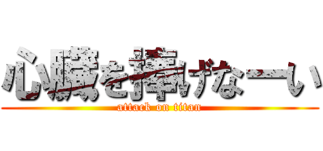 心臓を捧げなーい (attack on titan)