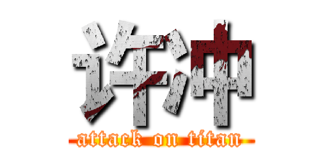 许冲 (attack on titan)