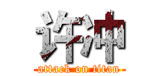 许冲 (attack on titan)