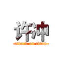 许冲 (attack on titan)