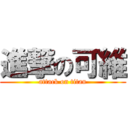 進撃の可維 (attack on titan)